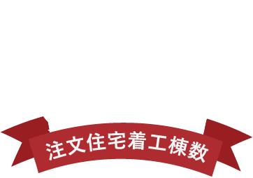 森住建は岐阜県西濃地域での注文住宅着工棟数が10年連続No.1