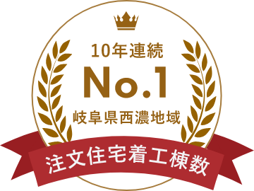 森住建は岐阜県西濃地域での注文住宅着工棟数が10年連続No.1